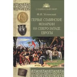 Первые славянские монархии на северо-западе Европы