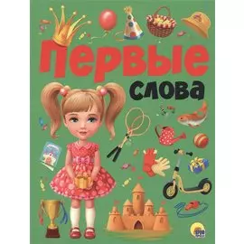 ПЕРВЫЕ СЛОВА мат.ламин.обл. выбор.лак, мелован.бумага, 215х280