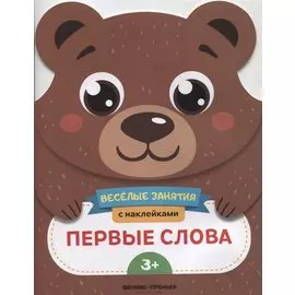 Первые слова