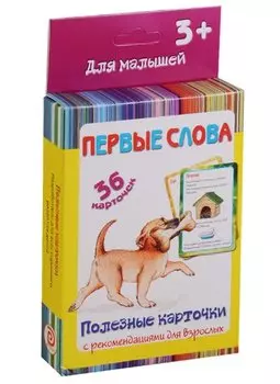 Первые слова 36 карт. Полезные карточки с рекоменд. для взрослых (3+) (картон) (коробка)