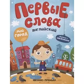Первые слова. Английский. Мой город. Обучение с наклейками