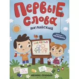 Первые слова. Английский. Моя семья. Обучение с наклейками