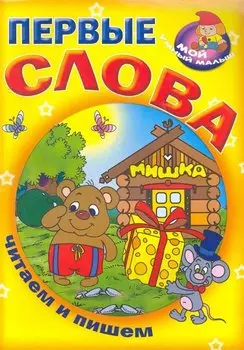 Первые слова / Читаем и пишем (Мой умный малыш) (мягк) (Версия СК)