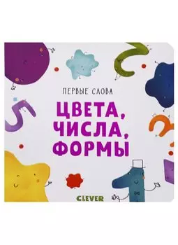 Цвета, числа, формы