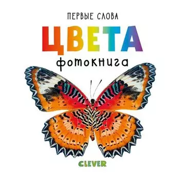 Первые слова. Цвета. Фотокнига