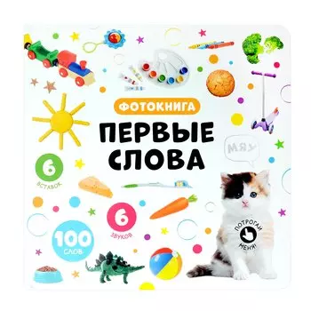 Первые слова. Фотокнига