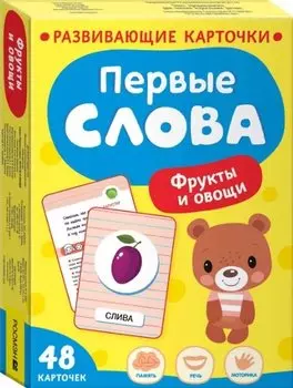 Первые слова. Фрукты и овощи