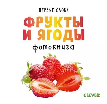 Первые слова. Фрукты и ягоды. Фотокнига