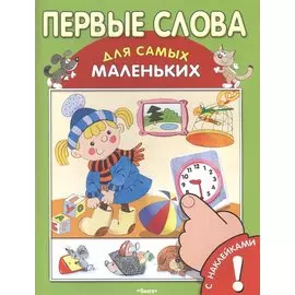 Первые слова. С наклейками