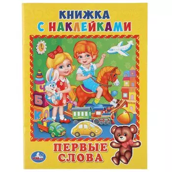 Первые слова. (Книжка с наклейками, А5).