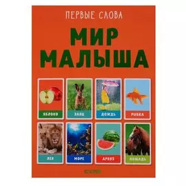 Первые слова. Мир малыша