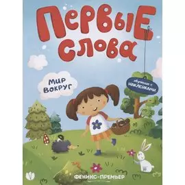 Первые слова. Мир вокруг. Обучение с наклейками
