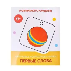 Первые слова. Мои первые контрастные книжки