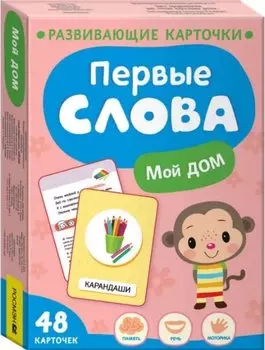 Первые слова. Мой дом