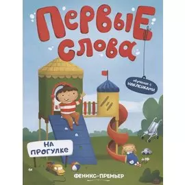 Первые слова. На прогулке. Обучение с наклейками
