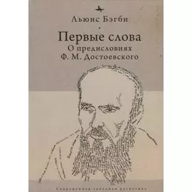 Первые слова. О предисловиях Ф.М. Достоевского