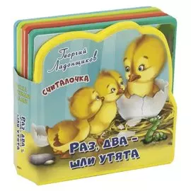 Считалочка. Раз, два - шли утята