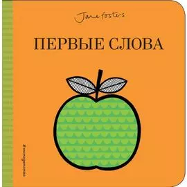 Первые слова