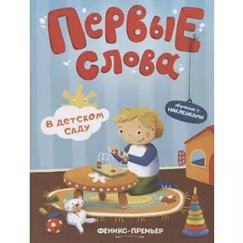 Первые слова. В детском саду. Обучение с наклейками