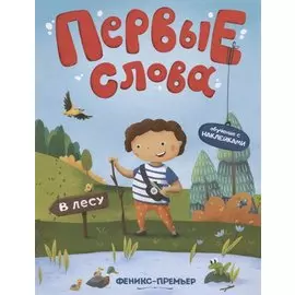 Первые слова. В лесу. Обучение с наклейками