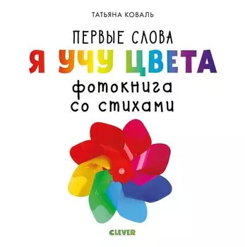 Первые слова. Я учу цвета. Фотокнига со стихами