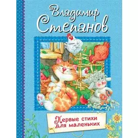 Первые стихи для маленьких