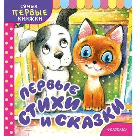 Первые стихи и сказки