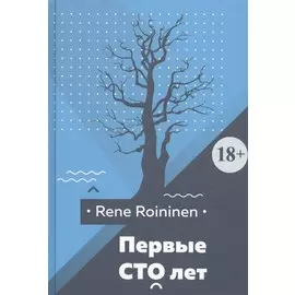 Первые сто лет