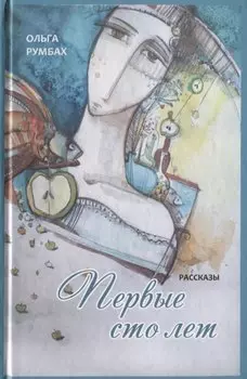Первые сто лет. Рассказы