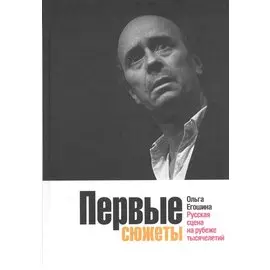 Первые сюжеты. Русская сцена на рубеже тысячелетий