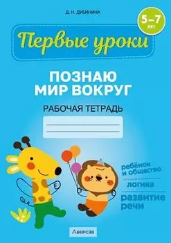 Первые уроки. 5-7 лет. Познаю мир вокруг. Рабочая тетрадь