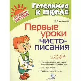 Первые уроки чистописания