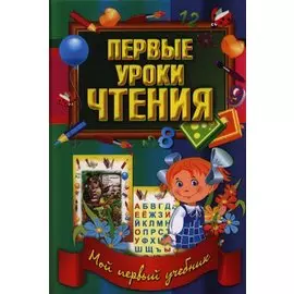 Первые уроки чтения