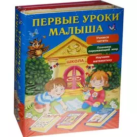 Первые уроки малыша