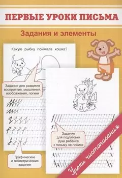 Первые уроки письма. Задания и элементы