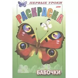 Первые уроки. Раскраска. Бабочки