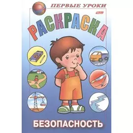 Первые уроки. Раскраска. Безопасность