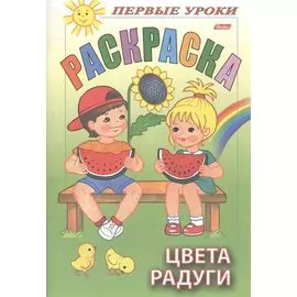Первые уроки. Раскраска. Цвета радуги