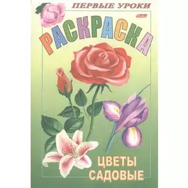 Р Первые уроки Цветы садовые (м)