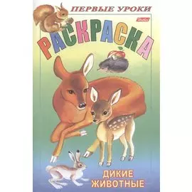 Р Первые уроки Дикие животные (м)