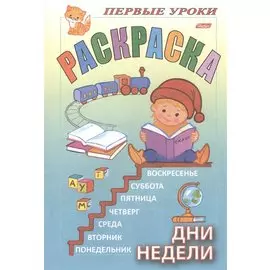 Первые уроки. Раскраска. Дни недели