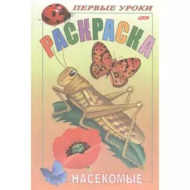 Р Первые уроки Насекомые (м)