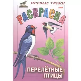 Первые уроки. Раскраска. Перелетные птицы