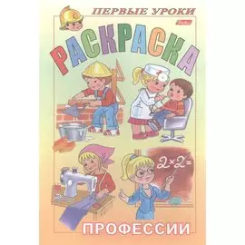 Первые уроки. Раскраска. Профессии
