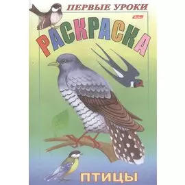 Первые уроки. Раскраска. Птицы
