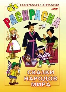 Первые уроки Раскраска Сказки народов мира (А4) (мягк) (Русанэк)