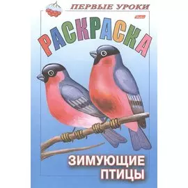 Р Первые уроки Зимующие птицы (м)