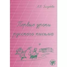 Первые уроки русского письма