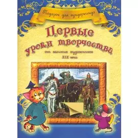 Первые уроки творчества от великих художников ХIХ века
