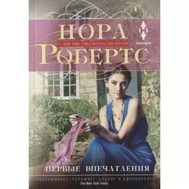 Первые впечатления